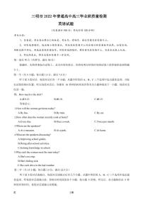 2022届福建省三明市高中毕业班第三次质量检测英语试题（PDF版） 听力