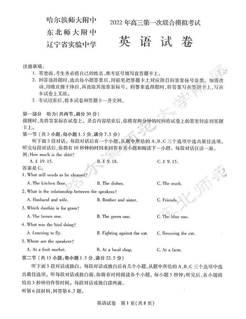 2022年东北三省三校（哈尔滨师范大学附属中学 东北师大附中 辽宁省实验中学）高三第一次联合模拟考试英语练习题(无答案)第1页
