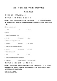 2022吉林一中高二下学期期中考试英语试题（无答案）