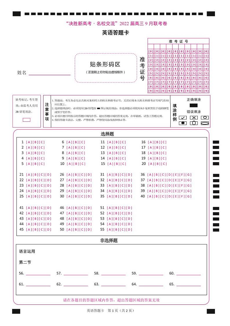 【精编精校卷】“决胜新高考·名校交流”2022届高三9月联考卷 英语答题卡第1页