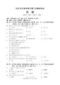 2022届辽宁省大连市高三第二次模拟考试试题日语试题及答案