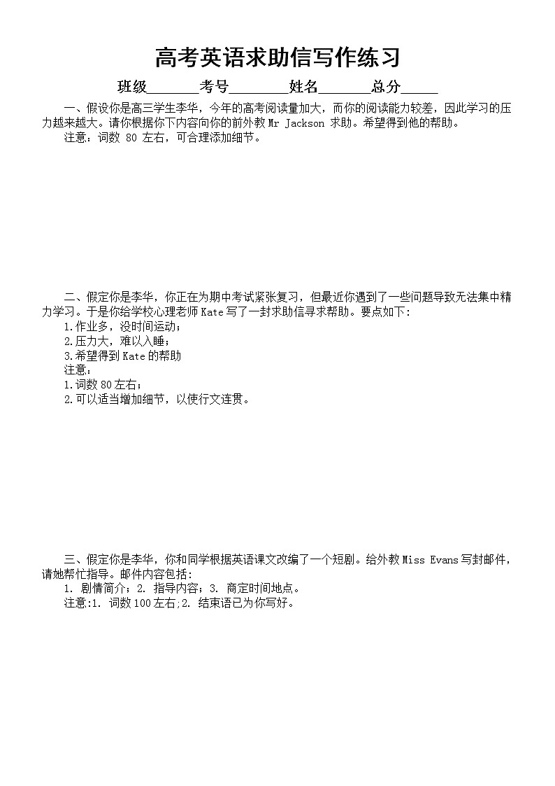 高中英语高考作文求助信写作专项练习（共五篇，附参考范文和写作模板）第1页