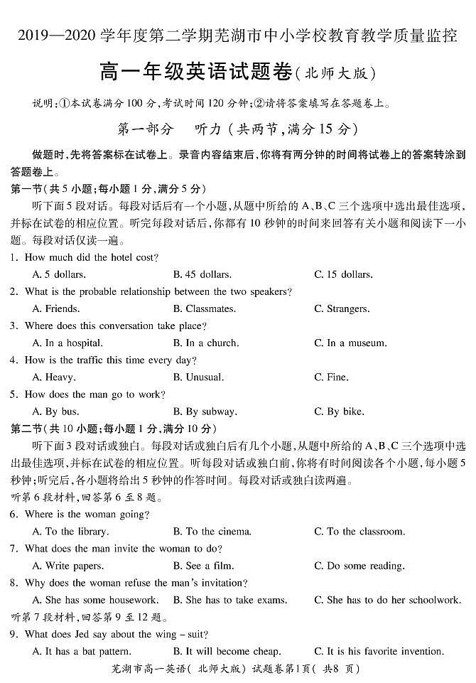 2021芜湖高一下学期期末考试英语试题（北师大版）PDF版含答案第1页