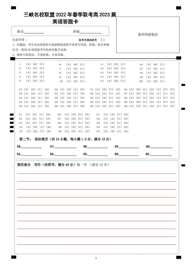三峡名校联盟2022年春季联考高2023届英语答题卡第1页
