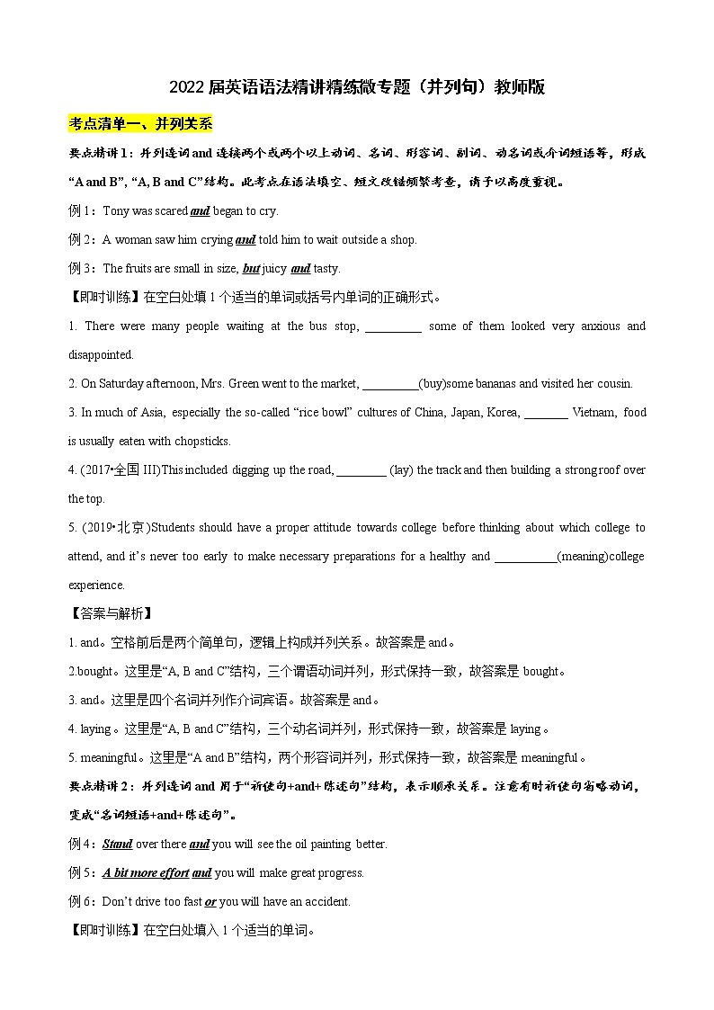 微专题--并列句       讲义 (考点清单+精讲+好题回顾) 2022届高考英语语法精讲精练 （教师版+学生版）2022届英语语法精讲精练微专题---并列句（教师版）第1页