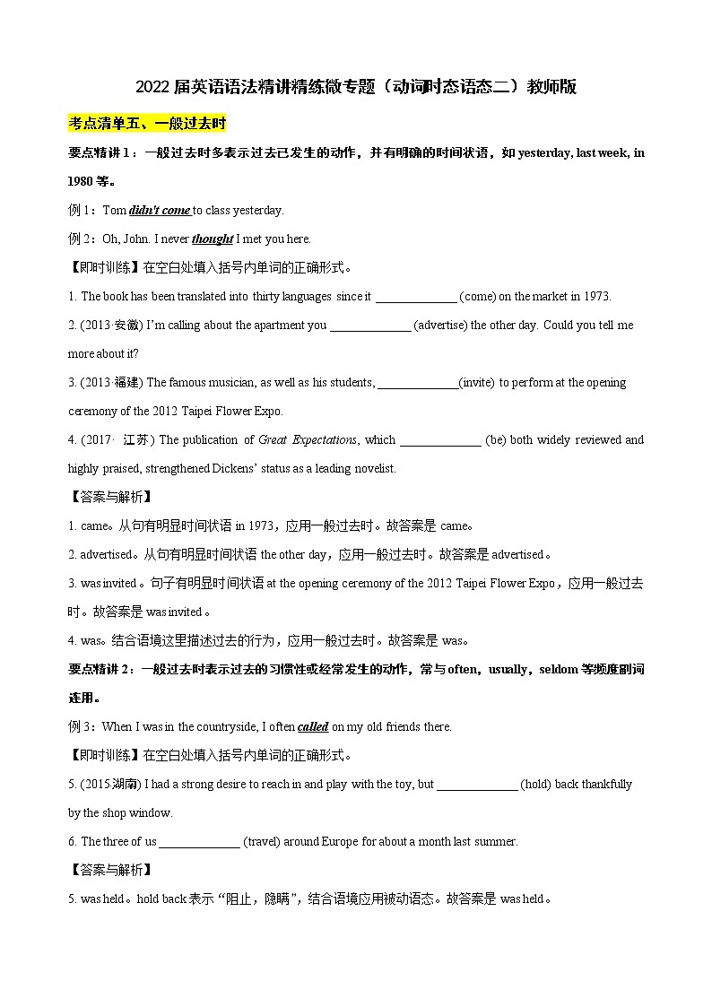 微专题--动词时态语态二 讲义 (考点清单+精讲+好题回顾) 2022届高考英语语法精讲精练 （教师版+学生版）解析版第1页
