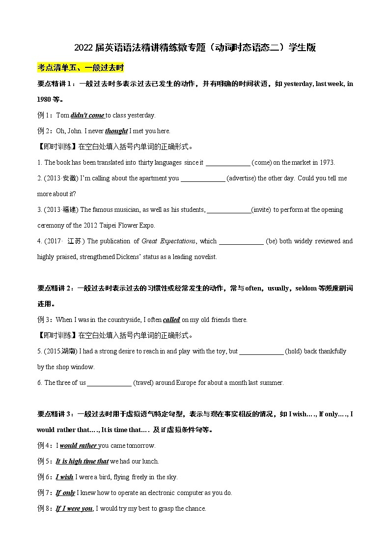 微专题--动词时态语态二 讲义 (考点清单+精讲+好题回顾) 2022届高考英语语法精讲精练 （教师版+学生版）原卷版第1页