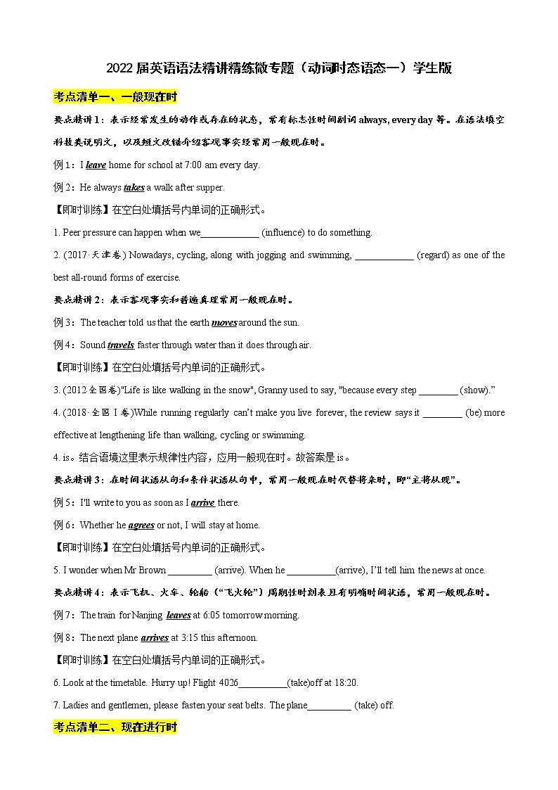微专题--动词时态语态一 讲义 (考点清单+精讲+好题回顾) 2022届高考英语语法精讲精练 （教师版+学生版）学生版第1页