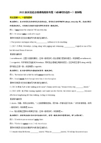 微专题--动词时态语态一 讲义 (考点清单+精讲+好题回顾) 2022届高考英语语法精讲精练 （教师版+学生版）