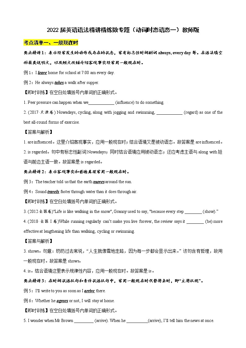微专题--动词时态语态一 讲义 (考点清单+精讲+好题回顾) 2022届高考英语语法精讲精练 （教师版+学生版）教师版第1页
