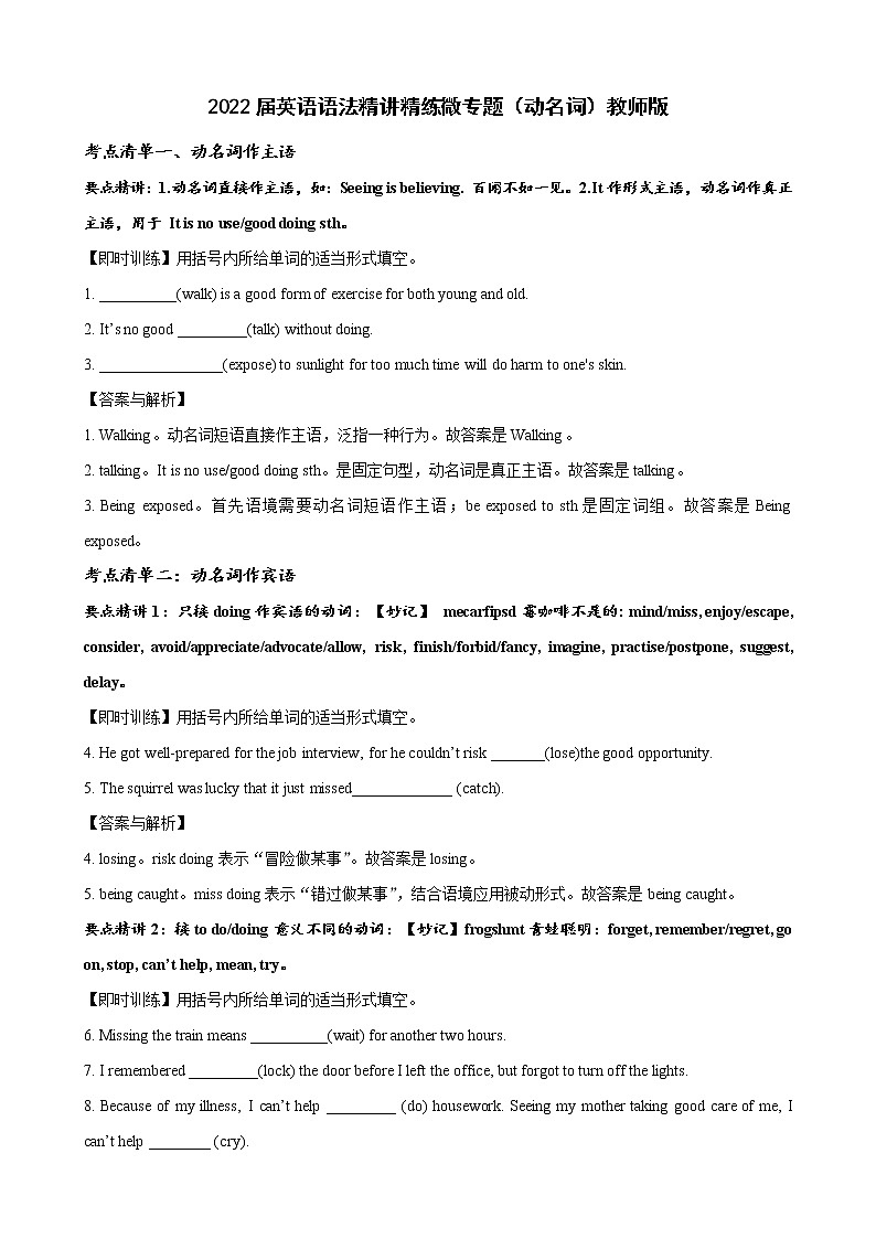 2022届英语语法精讲精练微专题---动名词（教师版）第1页