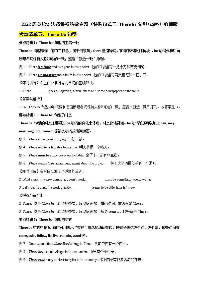 微专题--特殊句式三(There be句型+省略) (考点清单+精讲+好题回顾) 2022届高考英语语法精讲精炼 （教师版+学生版）教师版第1页
