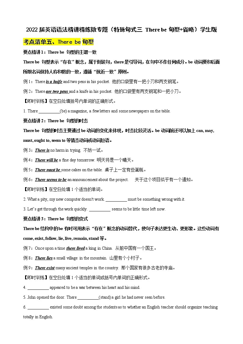 微专题--特殊句式三(There be句型+省略) (考点清单+精讲+好题回顾) 2022届高考英语语法精讲精炼 （教师版+学生版）学生版第1页