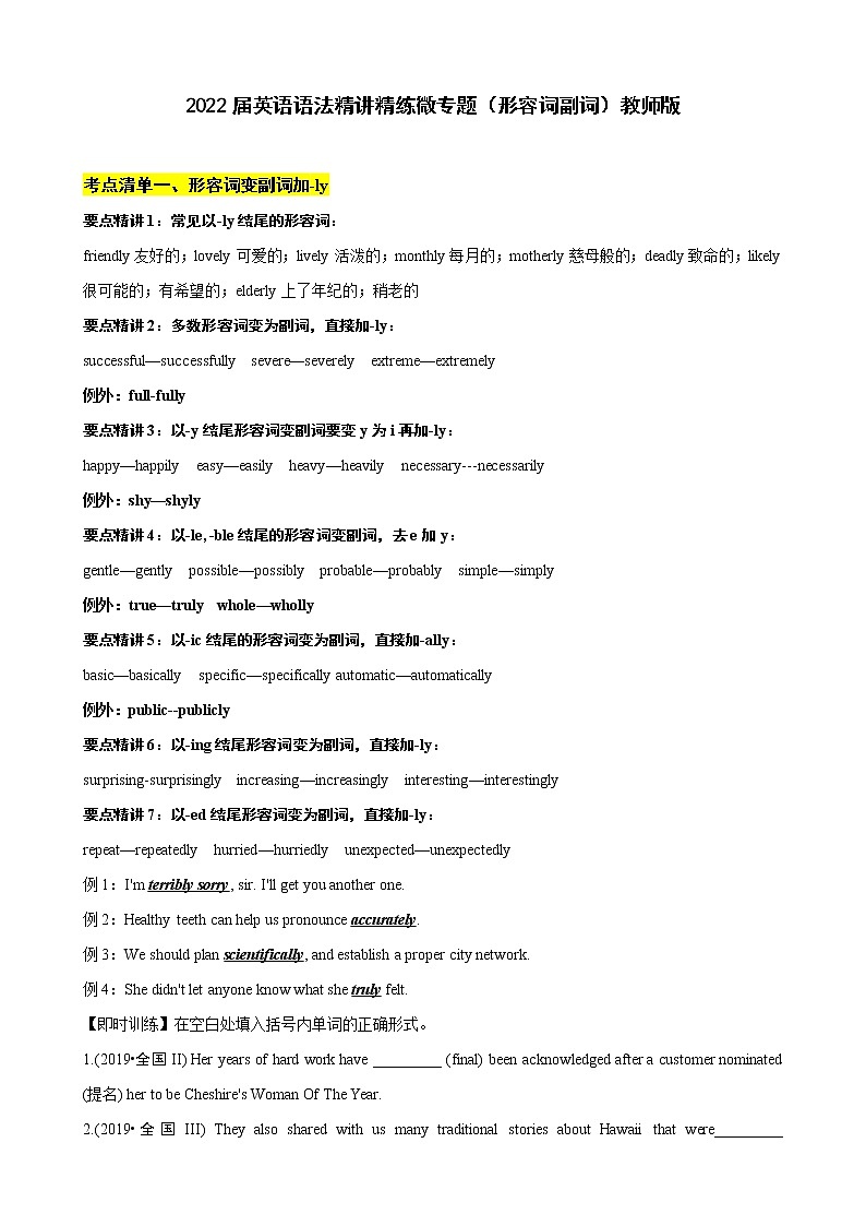 微专题--形容词副词 讲义 (考点清单+精讲+好题回顾) 2022届高考英语语法精讲精练 （教师版+学生版）教师版第1页