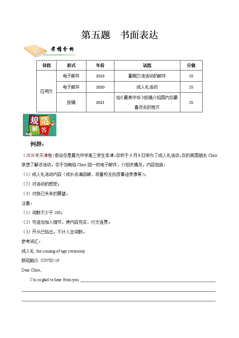 第五题 书面表达（原卷版）--2022年高三毕业班英语第X题满分练（天津专用）第1页