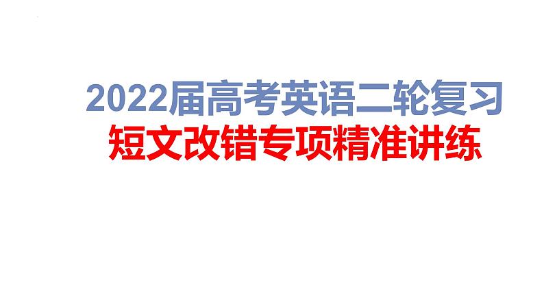 第4讲短文改错专项训练2022届高考英语二轮复习短文改错专项精准讲练01