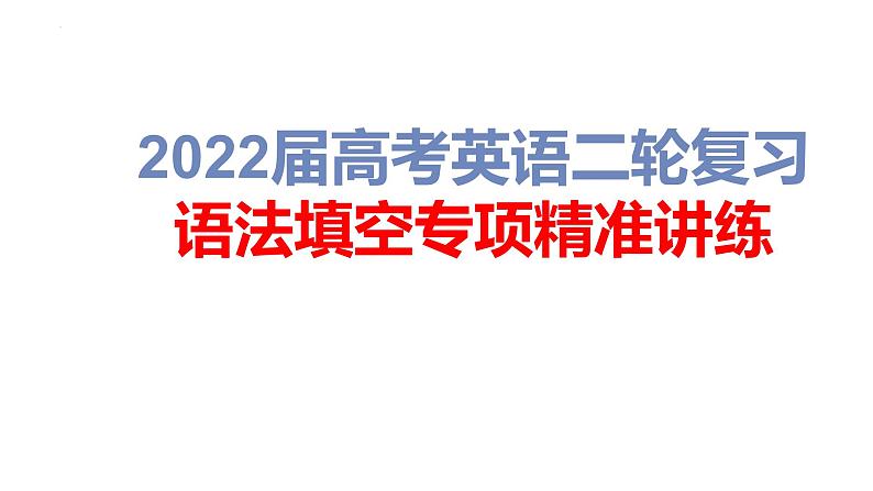 第6讲无提示词填空填连词2022届高考英语二轮复习语法填空专项精准讲练第1页