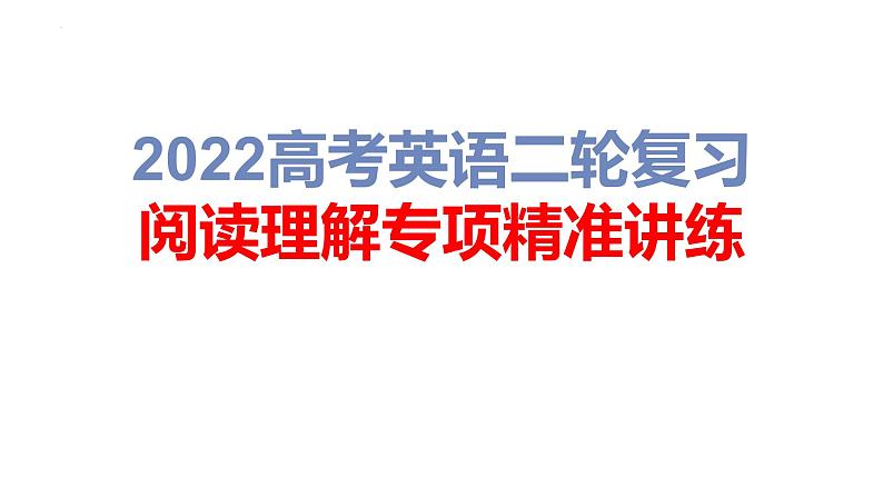 2022高考英语二轮复习 阅读理解专项精准讲练 第1讲 阅读理解命题规律解析01