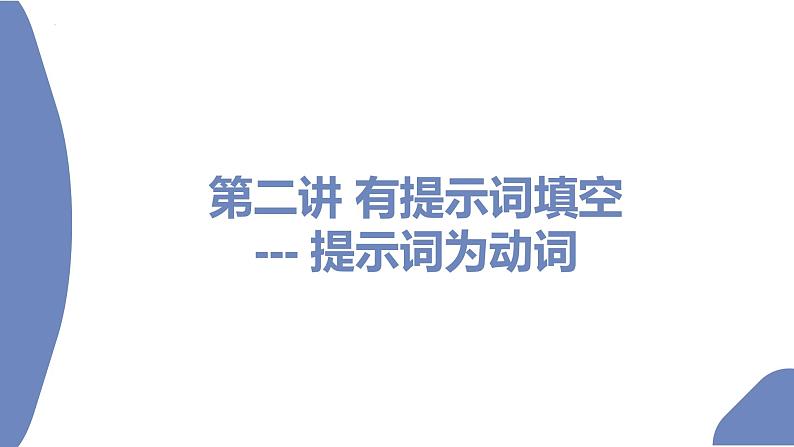 第2讲有提示词填空提示词为动词2022届高考英语二轮复习语法填空专项精准讲练02