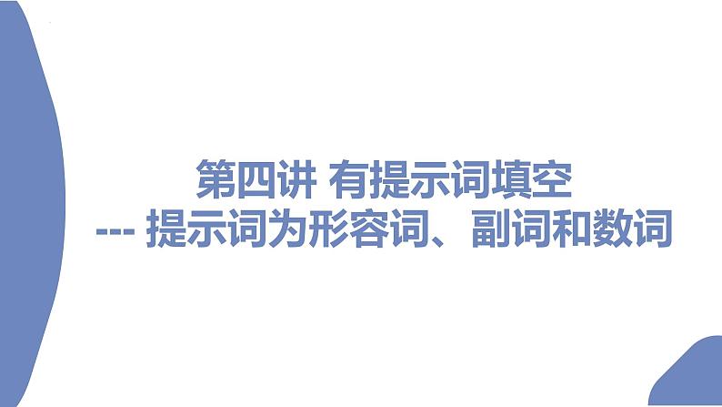 第4讲有提示词填空提示词为形容词、副词和数词2022届高考英语二轮复习语法填空专项精准讲练第2页