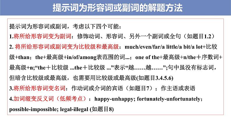 第4讲有提示词填空提示词为形容词、副词和数词2022届高考英语二轮复习语法填空专项精准讲练第4页