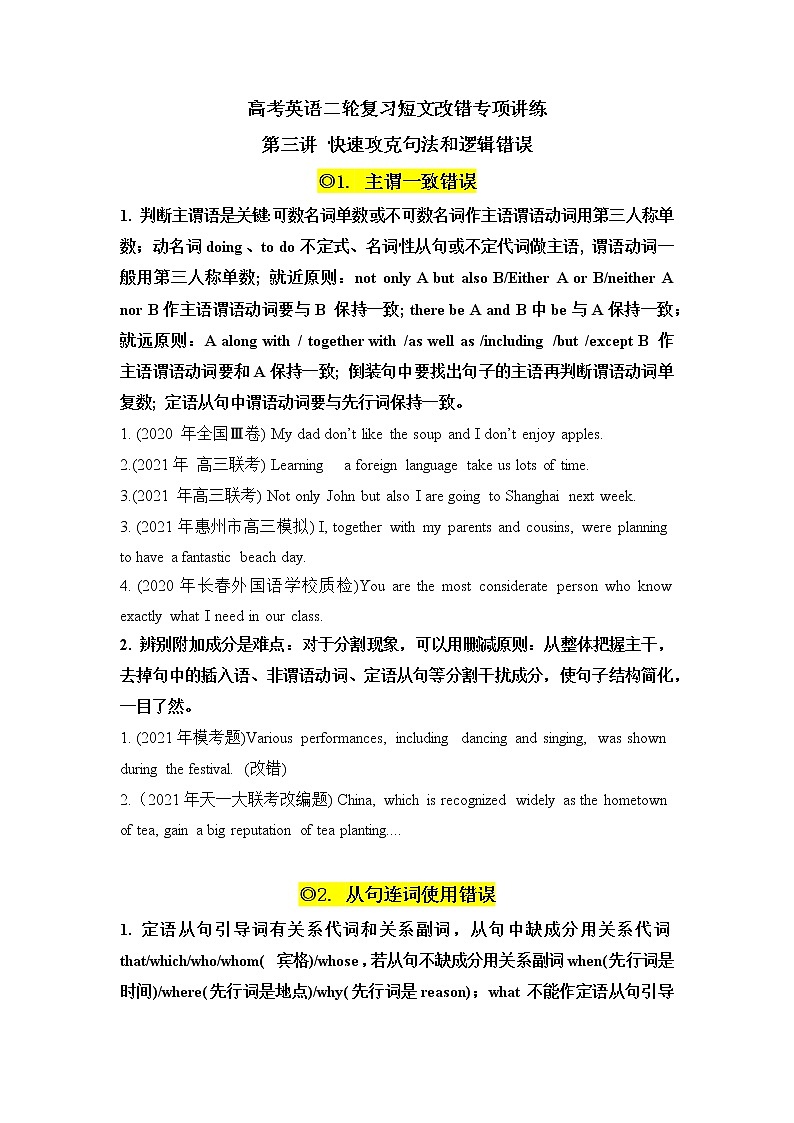 第3讲+快速攻克句法和逻辑错误+2022届高考英语二轮复习+短文改错专项精准讲练讲义01