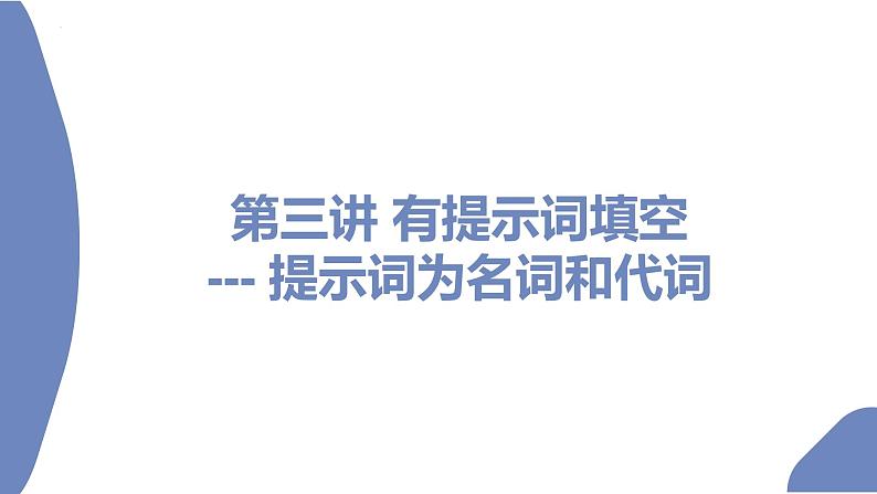 第3讲有提示词填空提示词为名词和代词2022届高考英语二轮复习语法填空专项精准讲练第2页