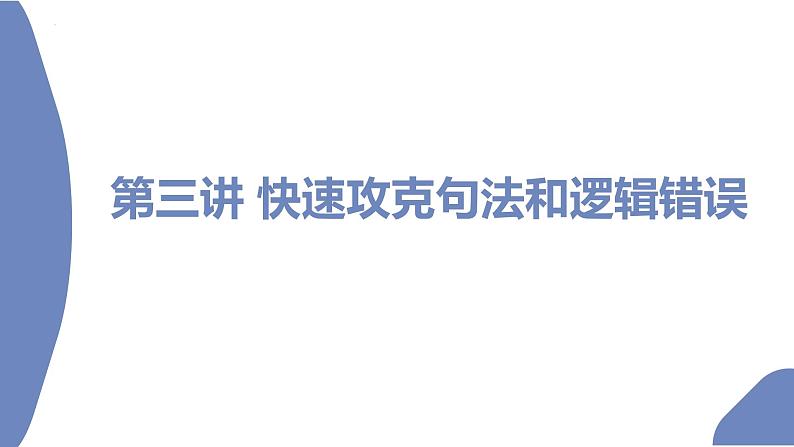 第3讲快速攻克句法和逻辑错误2022届高考英语二轮复习短文改错专项精准讲练02