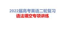 第1讲语法填空命题规律解析2022届高考英语二轮复习语法填空专项精准讲练