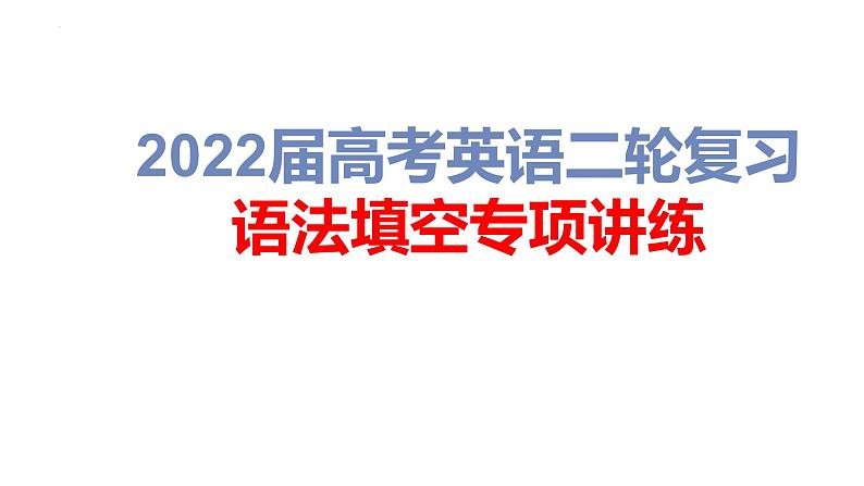 第1讲语法填空命题规律解析2022届高考英语二轮复习语法填空专项精准讲练第1页