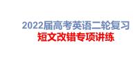 第1讲短文改错命题规律解析2022届高考英语二轮复习短文改错专项精准讲练