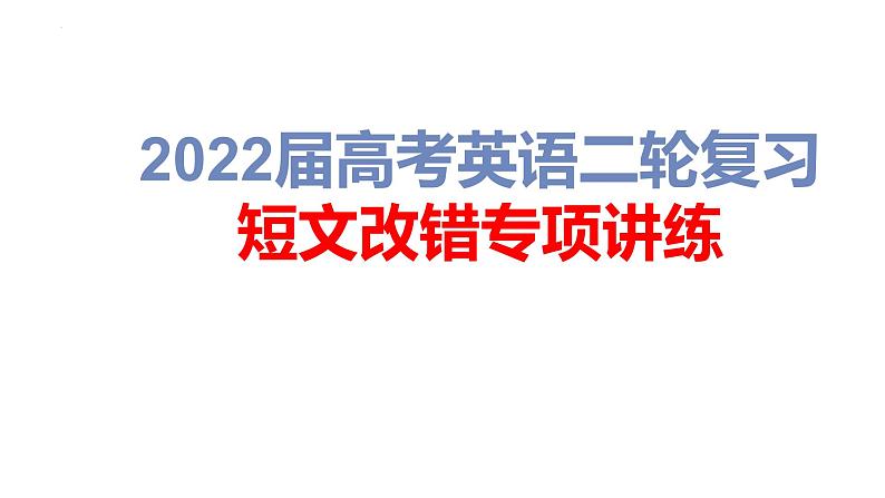 第1讲短文改错命题规律解析2022届高考英语二轮复习短文改错专项精准讲练第1页