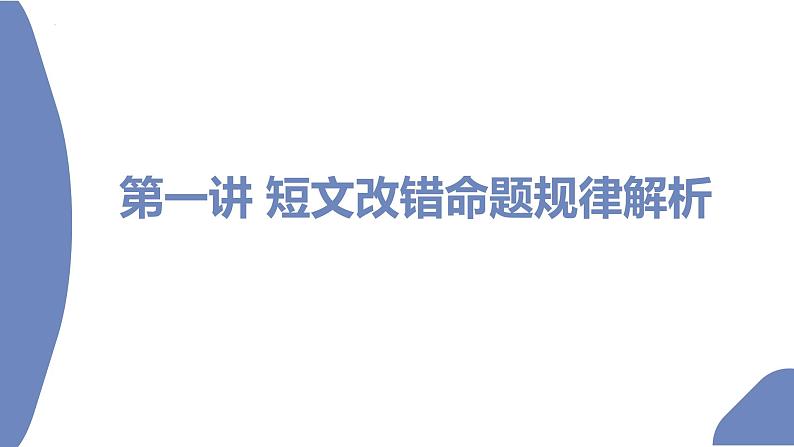 第1讲短文改错命题规律解析2022届高考英语二轮复习短文改错专项精准讲练第2页