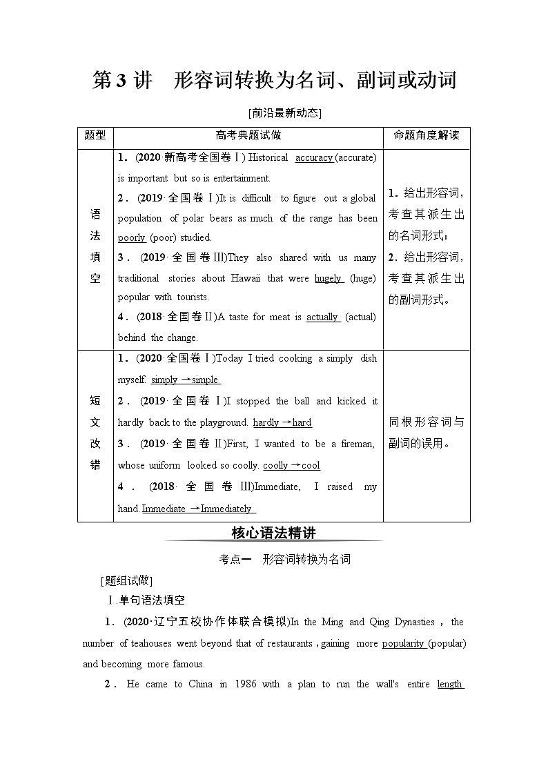 板块2 第3讲 形容词转换为名词、副词或动词-2022高考英语一轮复习【名师导航】配套Word教参(外研版·老教材老高考) 学案01
