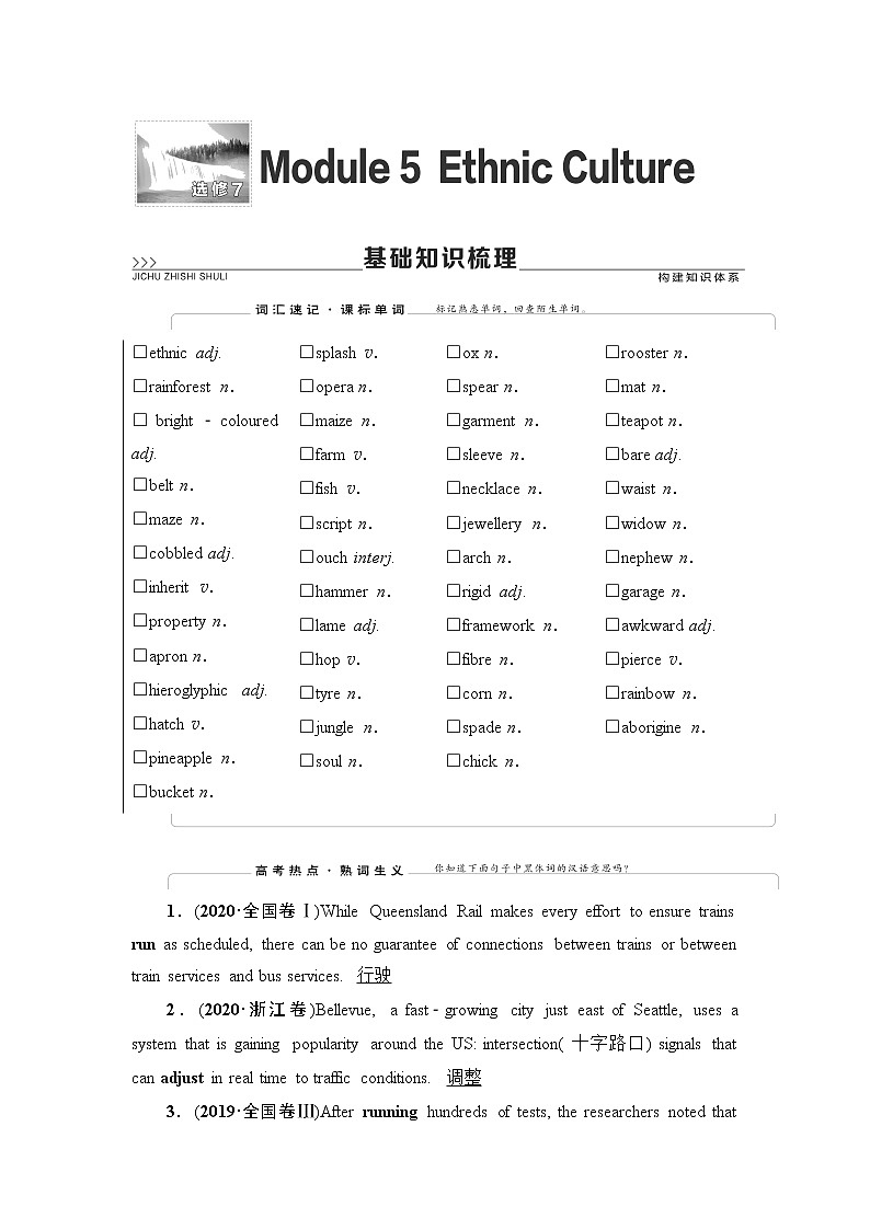 选修7 Module 5 Ethnic Culture-2022高考英语一轮复习【名师导航】配套Word教参(外研版·老教材老高考)第1页