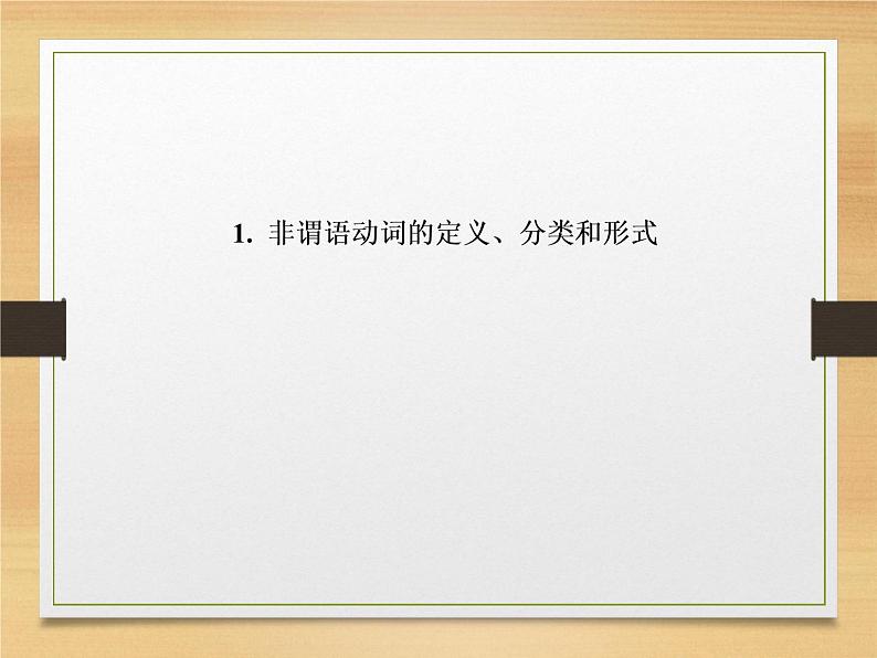 6，非谓语动词-2022高考英语语法新思路专辑 课件02