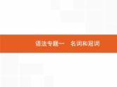 2022届高考人教版英语一轮复习课件：语法专题1名词和冠词