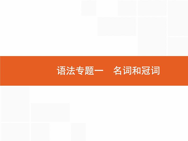 2022届高考人教版英语一轮复习课件：语法专题1名词和冠词01