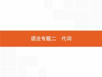 2022届高考人教版英语一轮复习课件：语法专题2代词