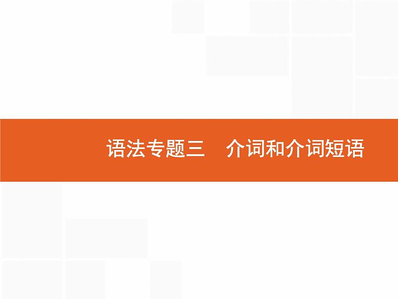 2022届高考人教版英语一轮复习课件：语法专题3介词和介词短语01