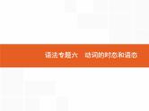 2022届高考人教版英语一轮复习课件：语法专题6动词的时态和语态