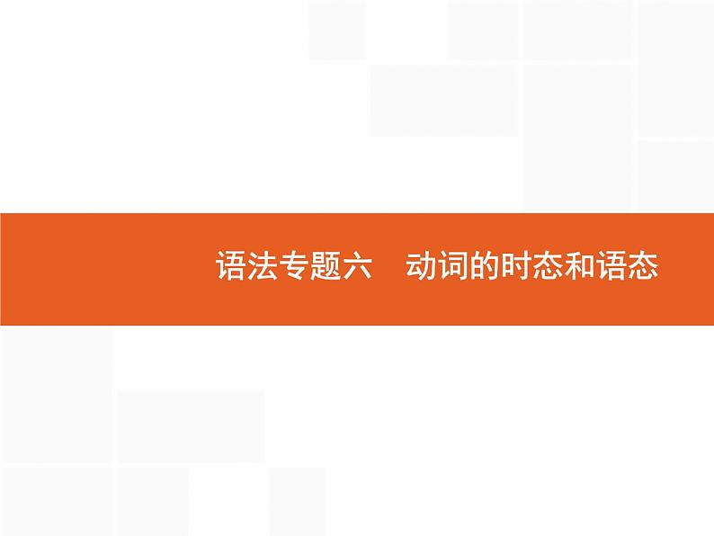 2022届高考人教版英语一轮复习课件：语法专题6动词的时态和语态第1页