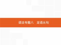 2022届高考人教版英语一轮复习课件：语法专题8定语从句