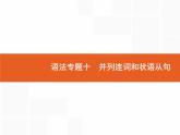 2022届高考人教版英语一轮复习课件：语法专题10并列连词和状语从句