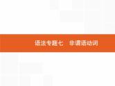 2022届高考人教版英语一轮复习课件：语法专题7非谓语动词