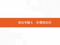 2022届高考人教版英语一轮复习课件：语法专题7非谓语动词