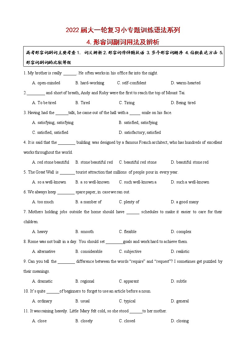 2022届大一轮复习语法系列-4形容词副词比较级 词义辨析 两种副词  （解析版）第1页