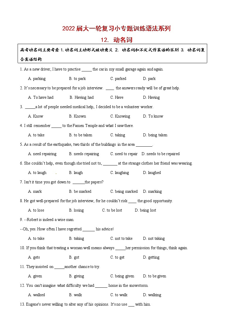 2022届大一轮复习语法系列-12动名词复合结构高频点 妙记常接动名词 （解析版）第1页