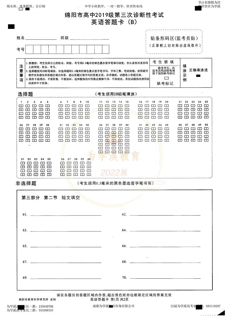 2022届高三绵阳三诊 英语答题卡第1页