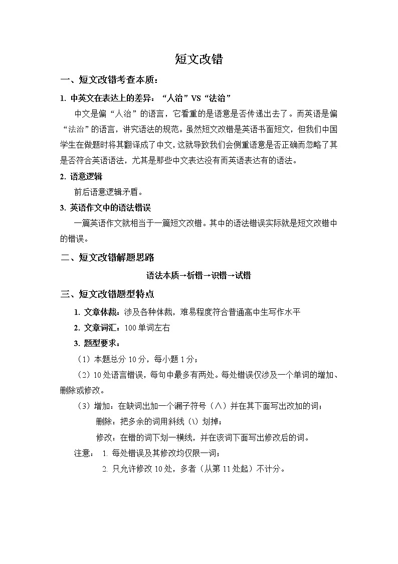 第0部分——理论部分-2022届高考英语短文改错题型攻克第1页